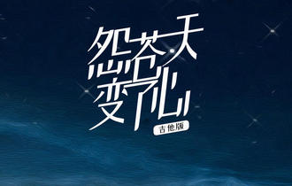《怨苍天变了心》吉他谱-王小帅-G调弹唱六线谱