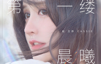 第一缕晨曦吉他谱-赵芷彤-G调版吉他六线谱