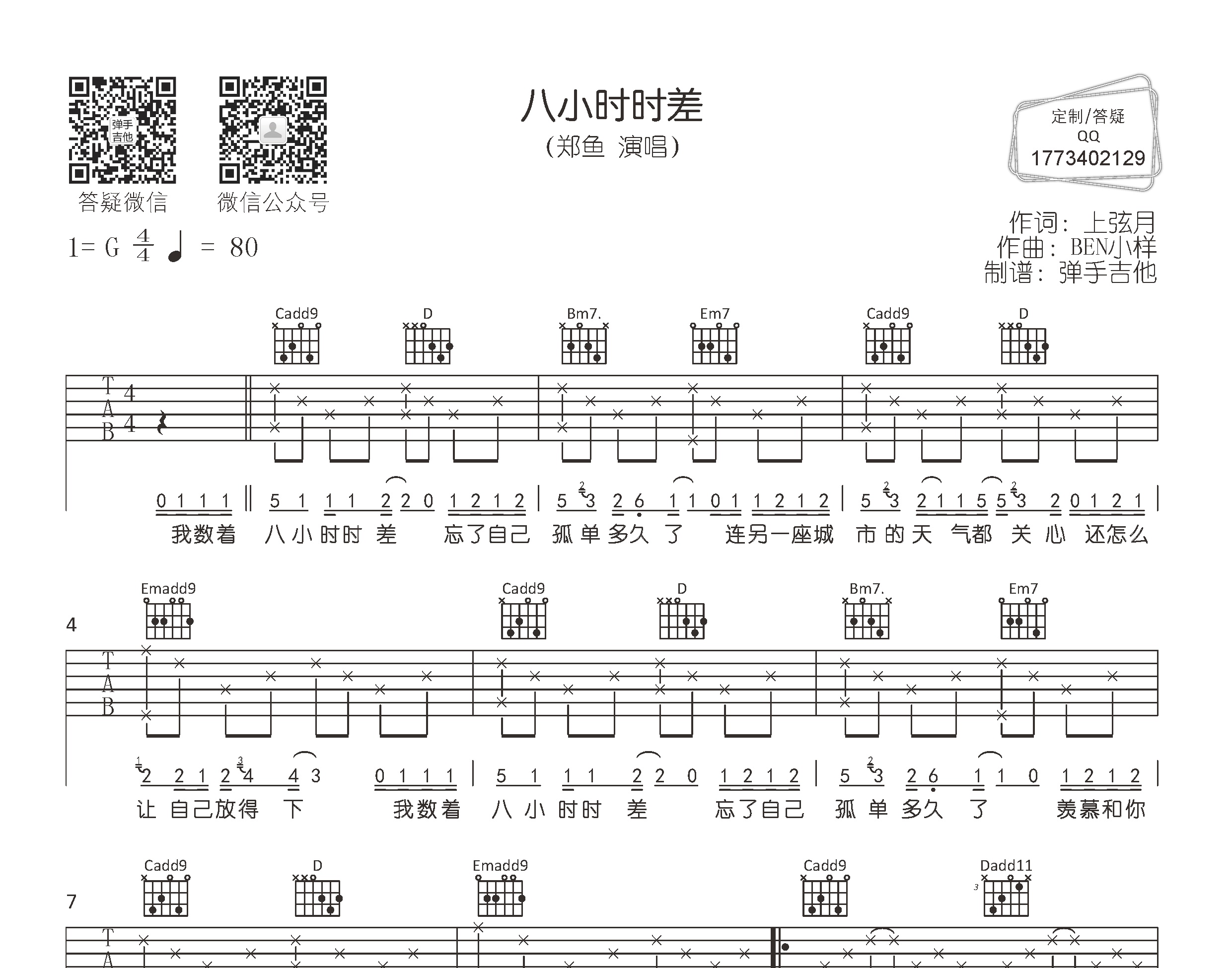 八小時時差吉他譜鄭魚原版g調吉他彈唱譜