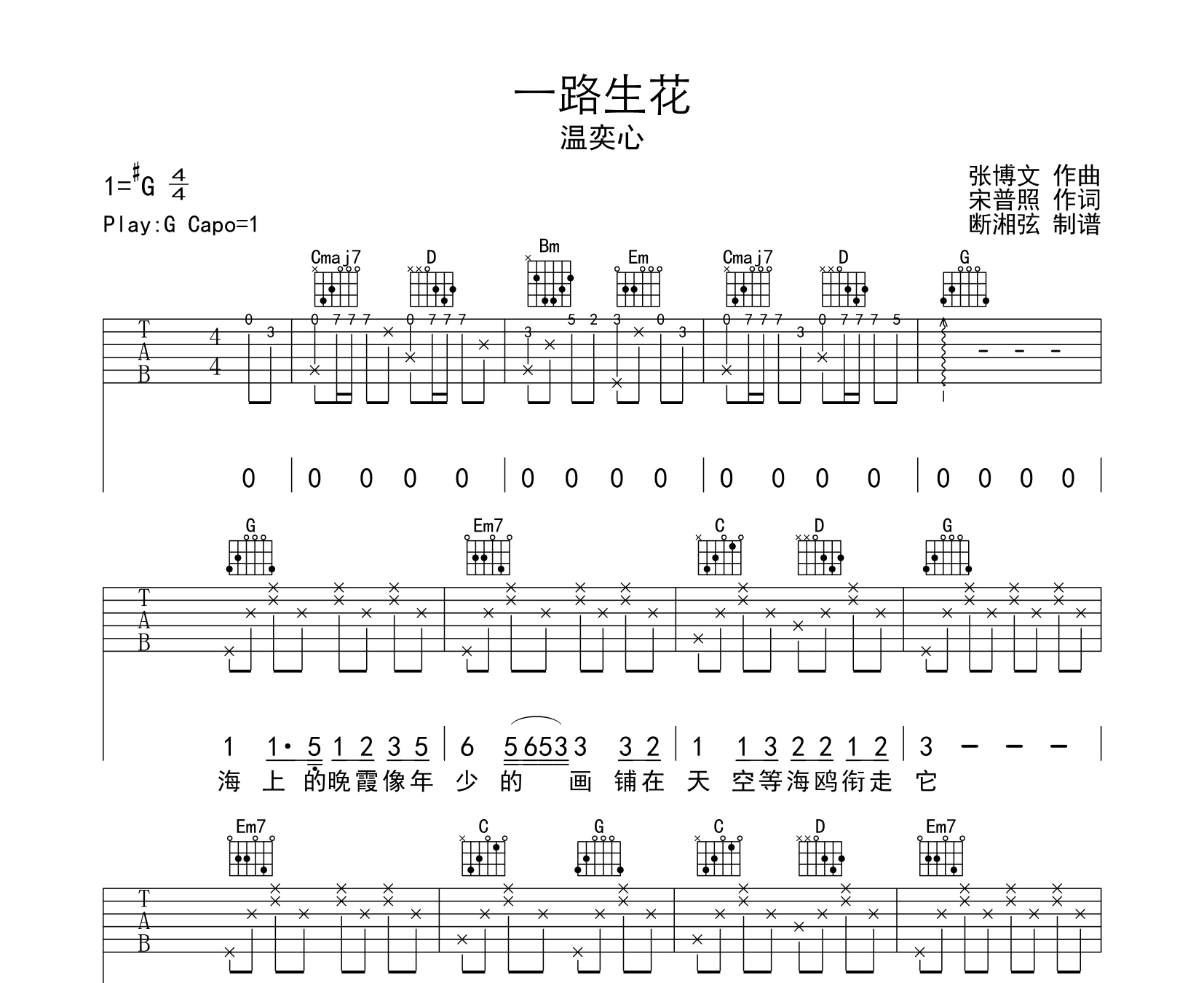 一路生花吉他谱温奕心g调伴奏吉他六线谱