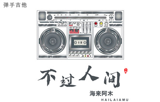 不过人间吉他谱