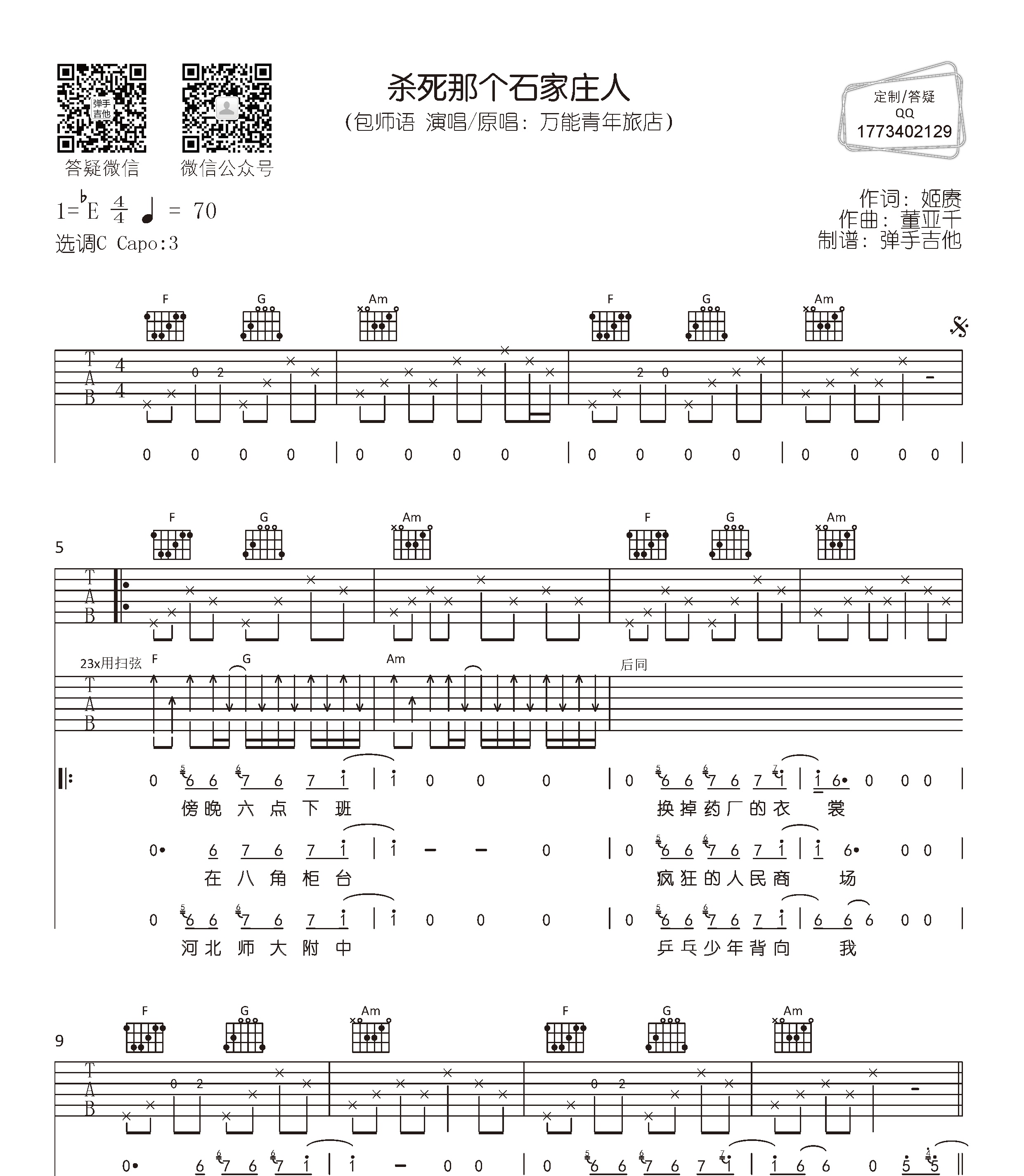 杀死那个石家庄人吉他谱包师语演唱版c调精编吉他谱