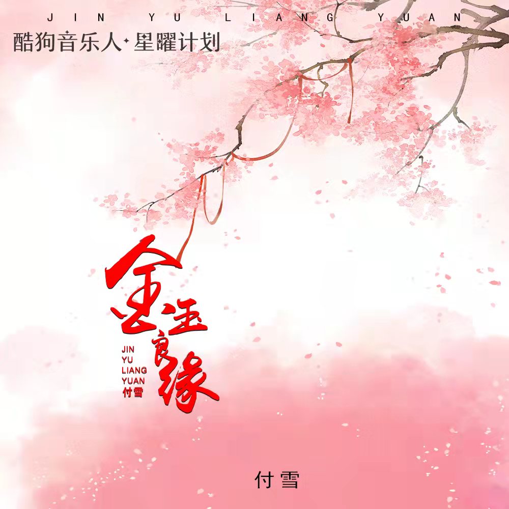 金玉良缘吉他谱付雪c大调版吉他弹唱谱