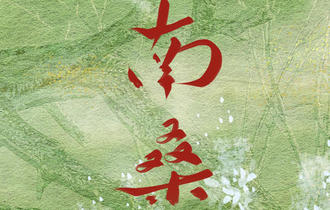 南桑吉他谱 叶里 C调弹唱吉他六线谱