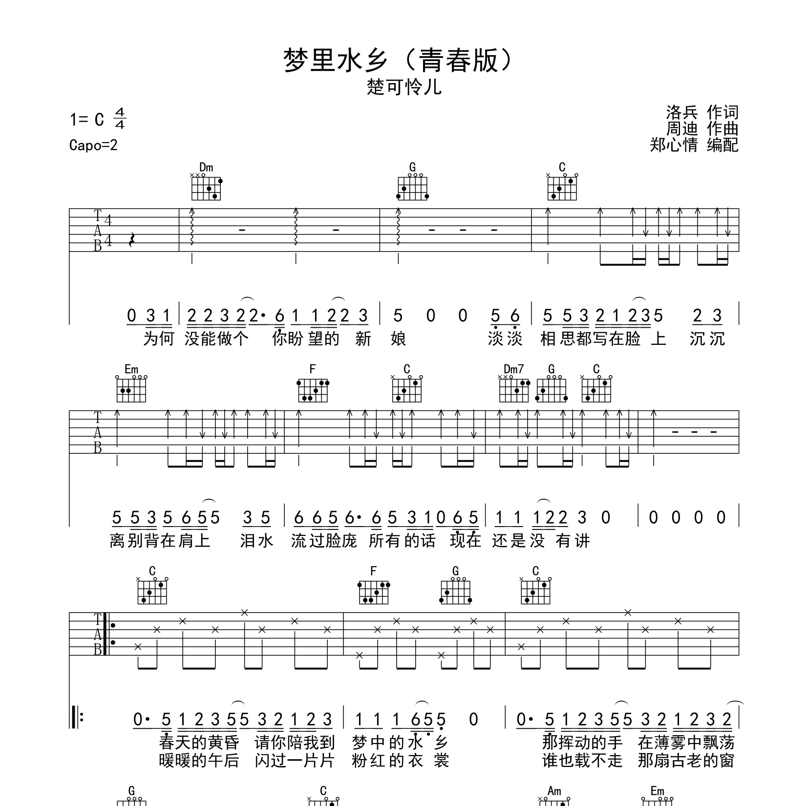 夢裡水鄉吉他譜 楚可憐兒 c調指法吉他六線譜-吉他派