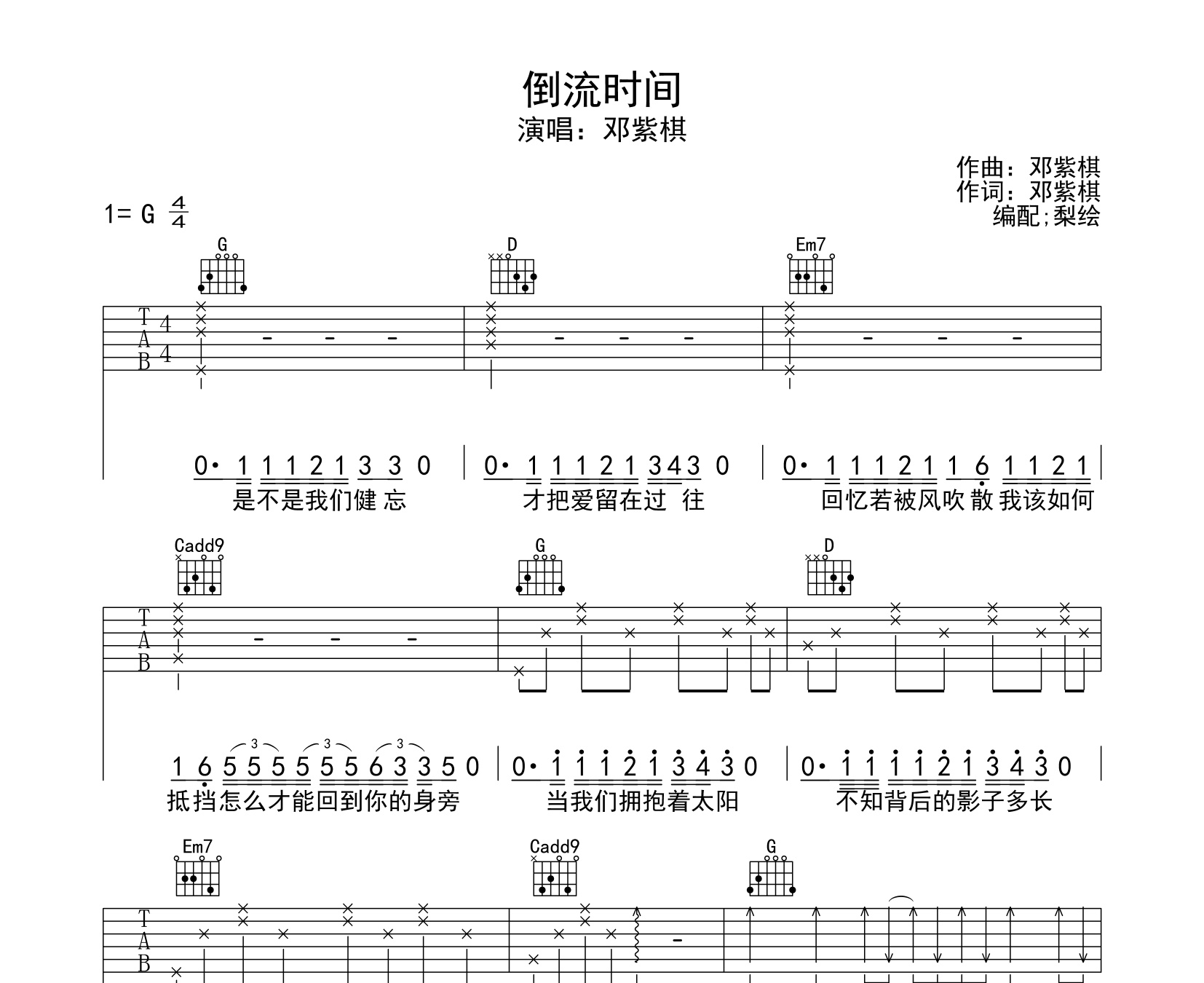 倒流時間吉他譜鄧紫棋g調指法伴奏吉他譜