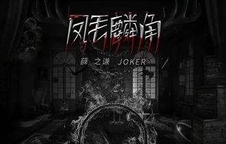 凤毛麟角吉他谱