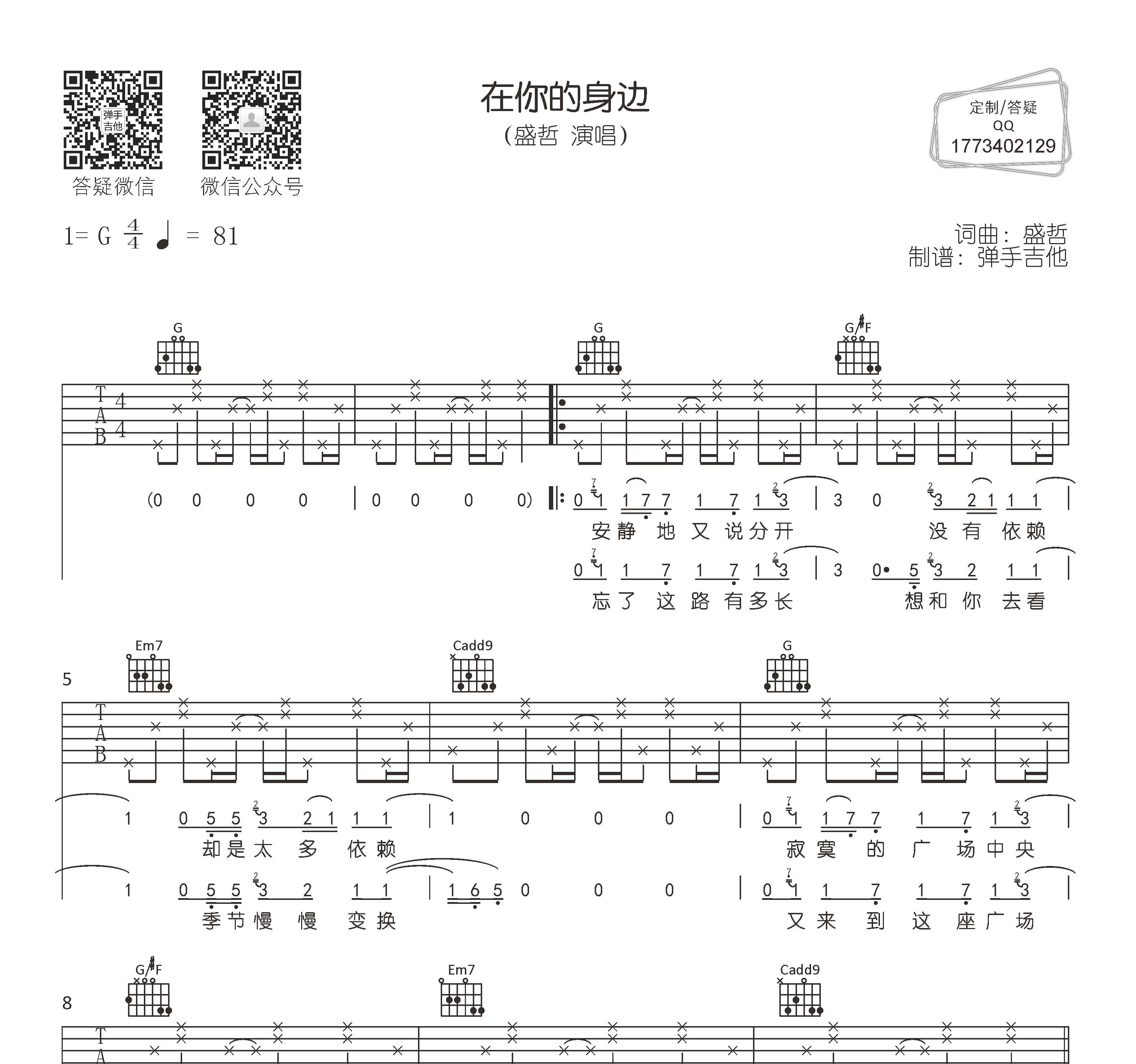 在你的身边吉他谱盛哲g调精编版吉他弹唱谱