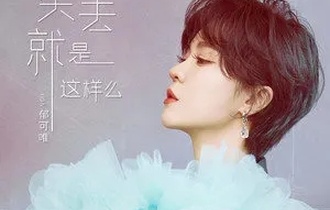 失去就是这样么吉他谱
