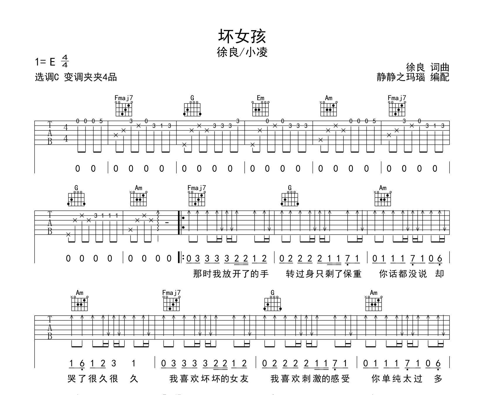 壞女孩吉他譜徐良小凌c調指法吉他譜