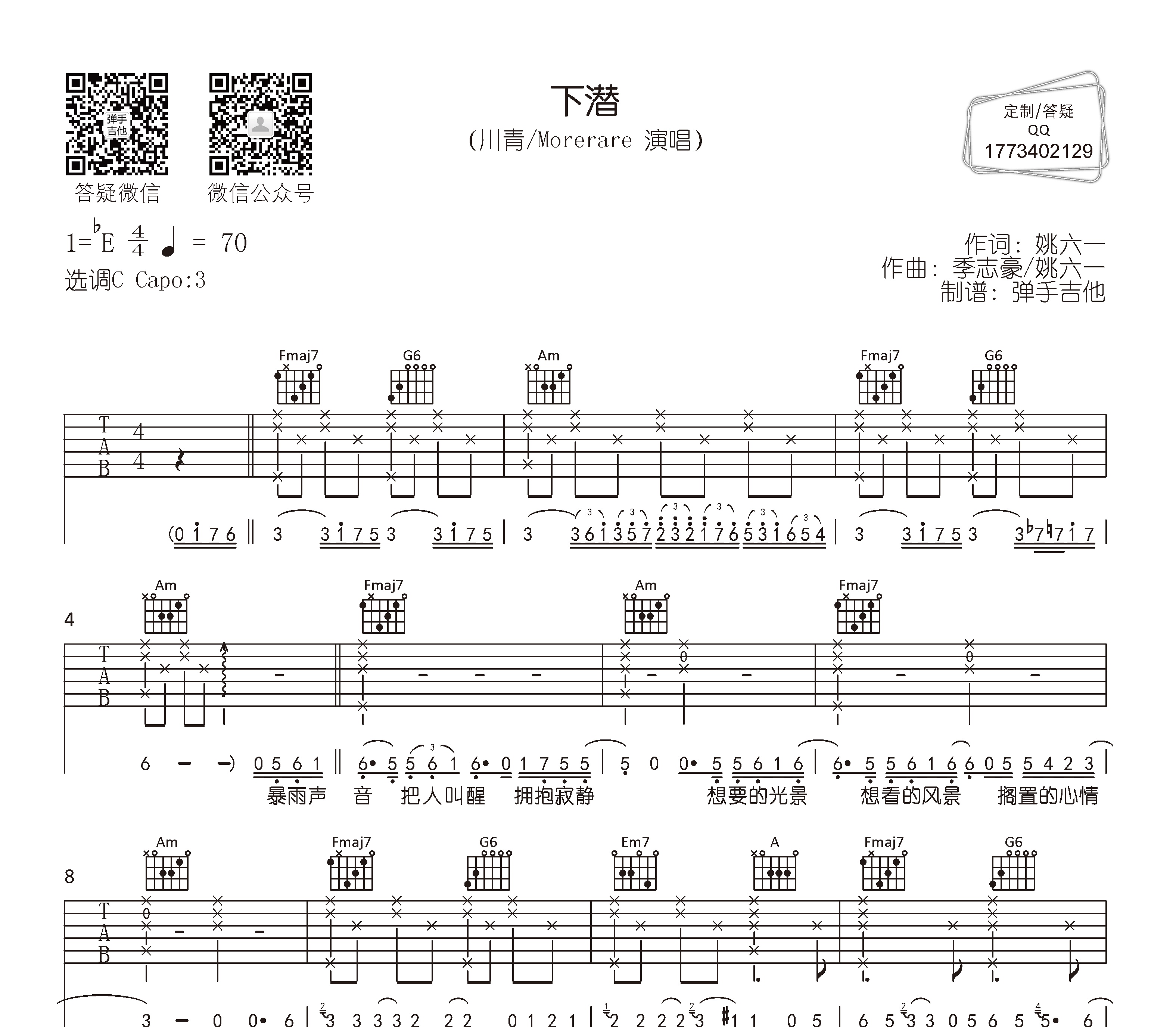 下潜吉他谱川青morerarec调版弹唱吉他谱