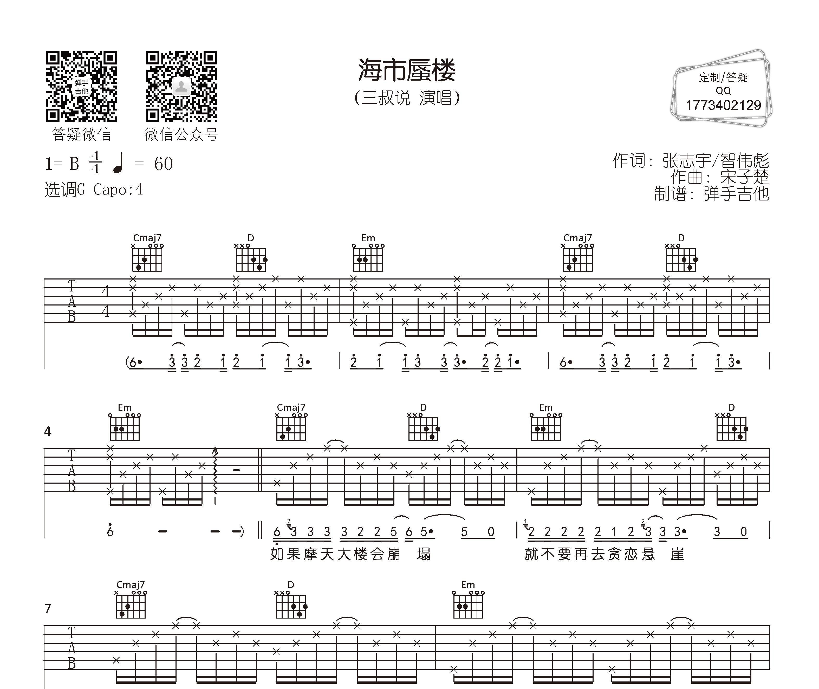 海市蜃楼吉他谱三叔说g调指法版吉他六线谱