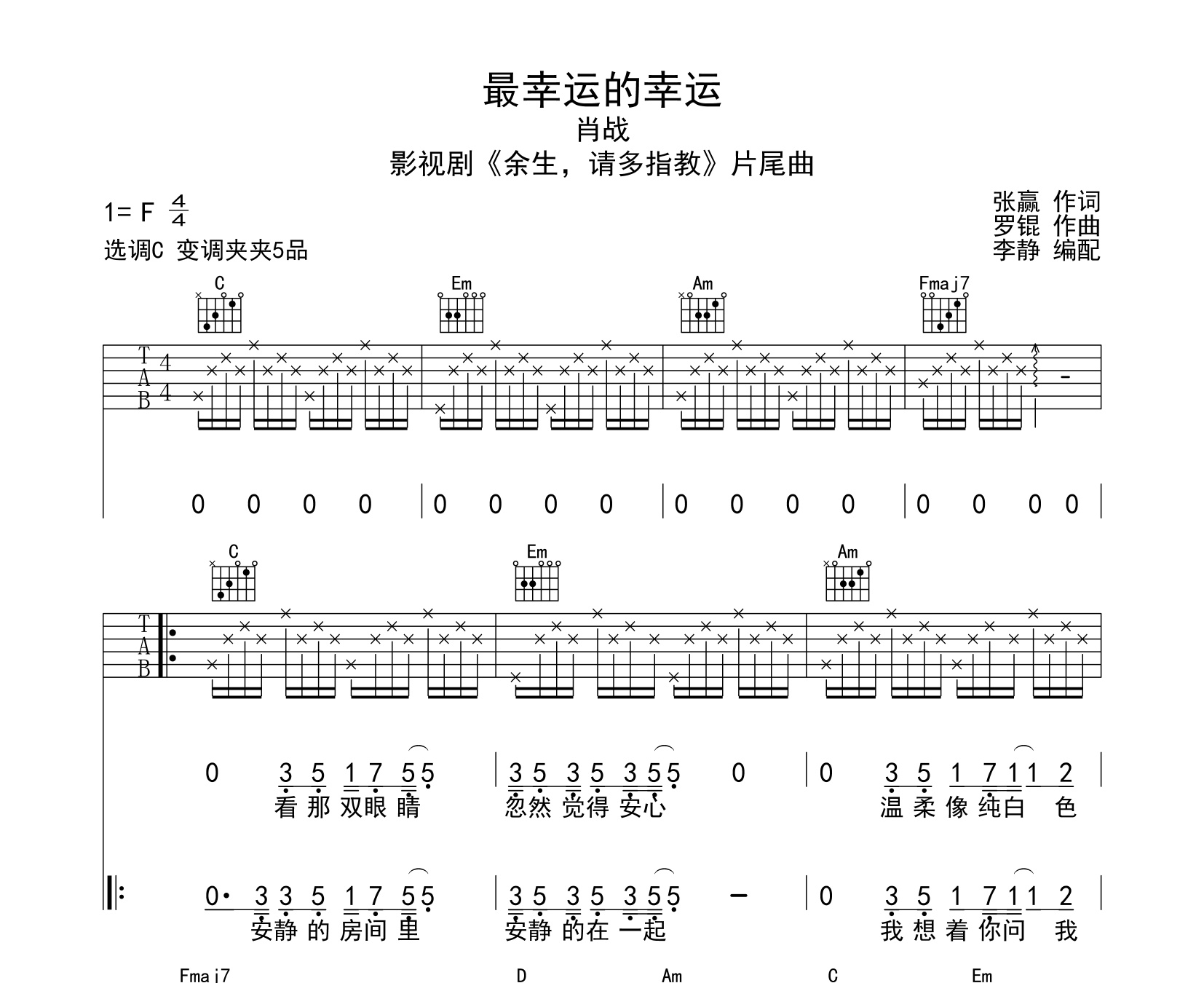 最幸运的幸运吉他谱肖战c调版吉他谱