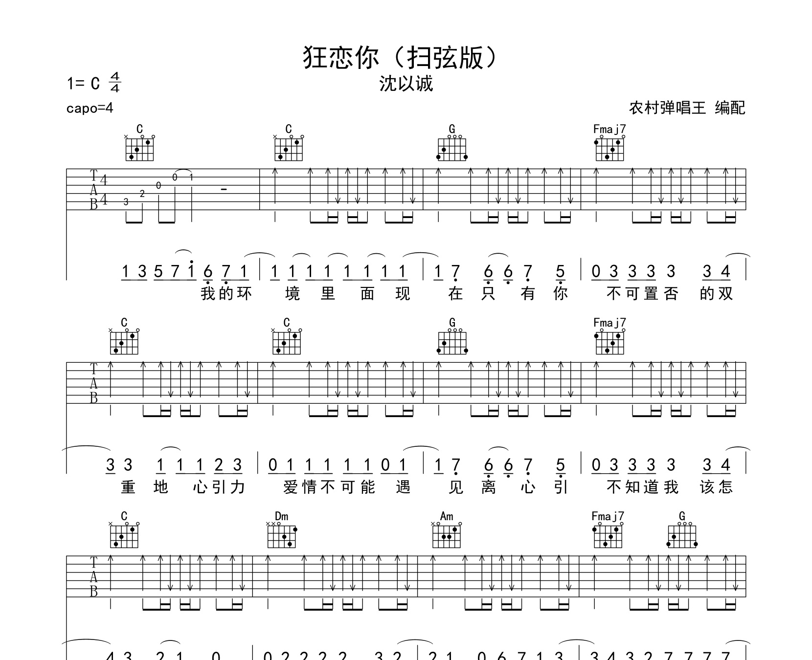 狂恋你吉他谱沈以诚c调扫弦版弹唱吉他谱