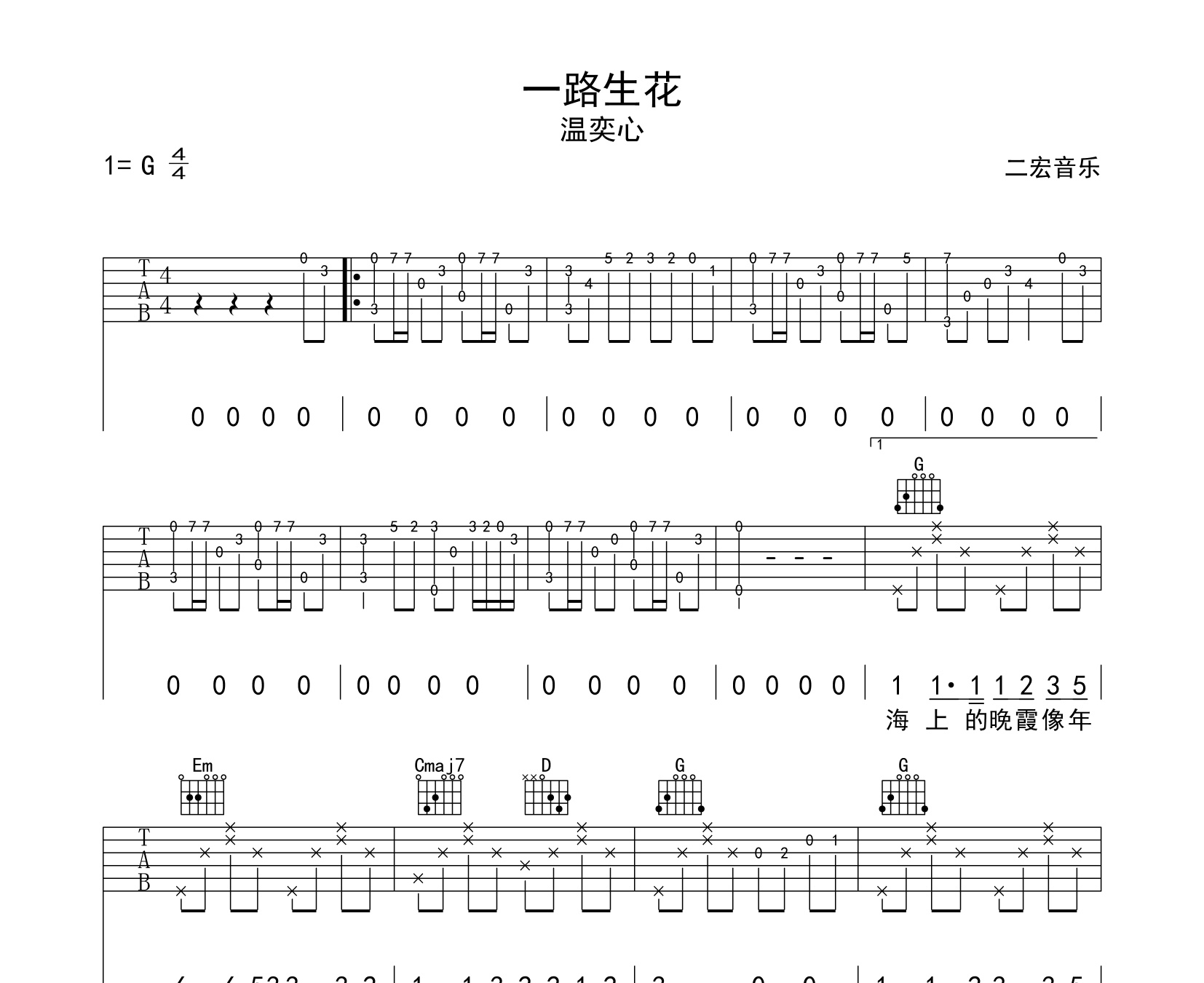 一路生花吉他谱温奕心g调完整版吉他弹唱谱