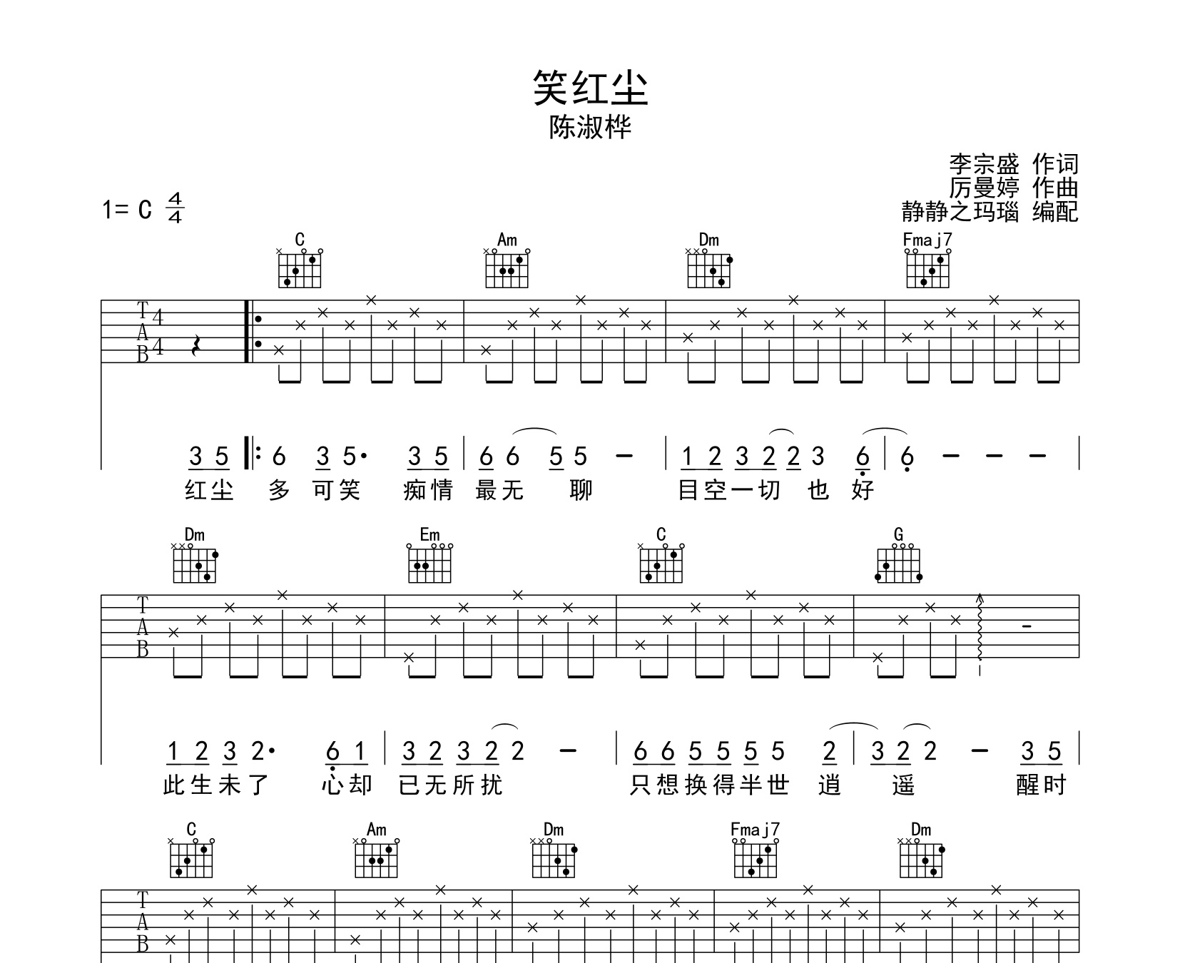 陈淑桦笑红尘吉他谱c调版吉他弹唱谱