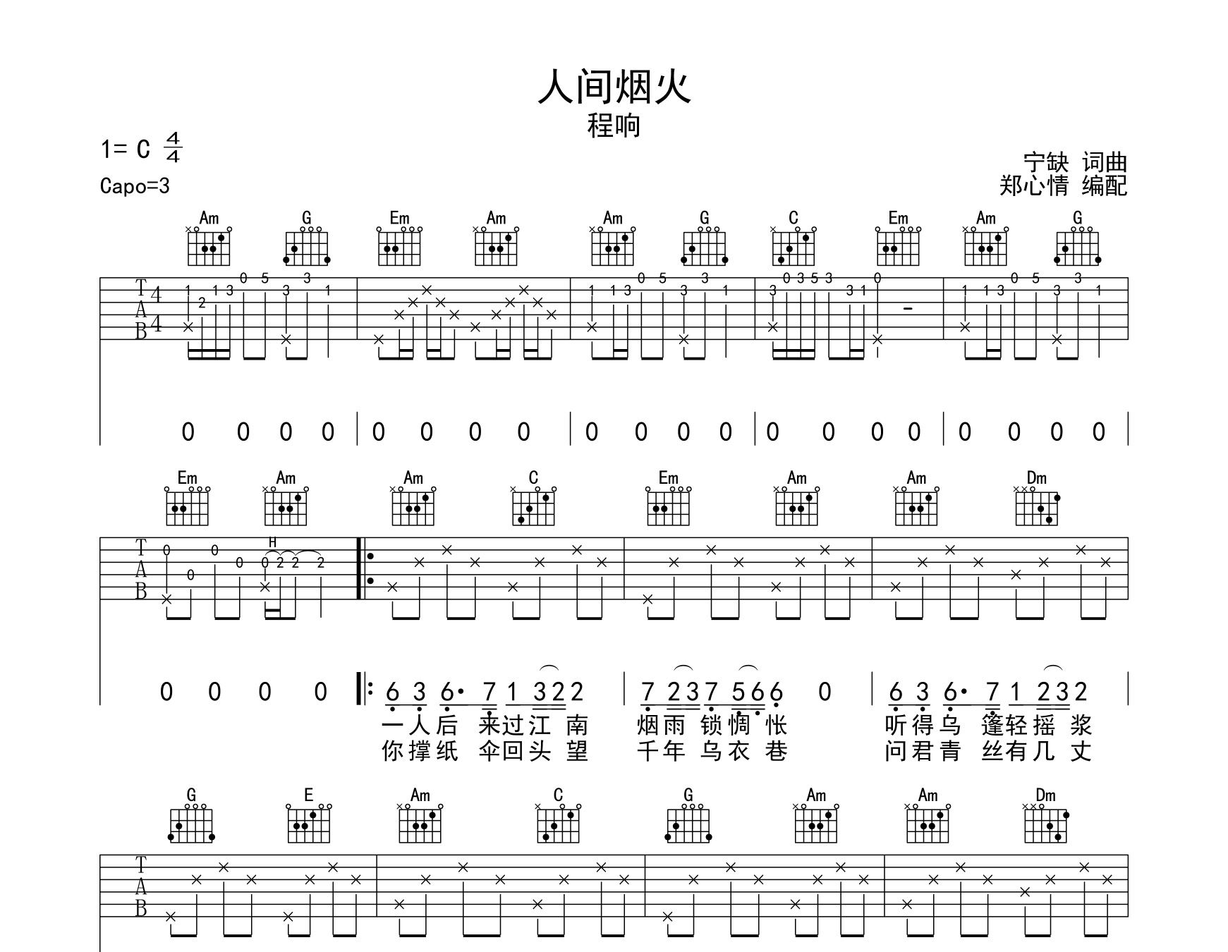 人间烟火吉他谱程响c调指法版吉他谱