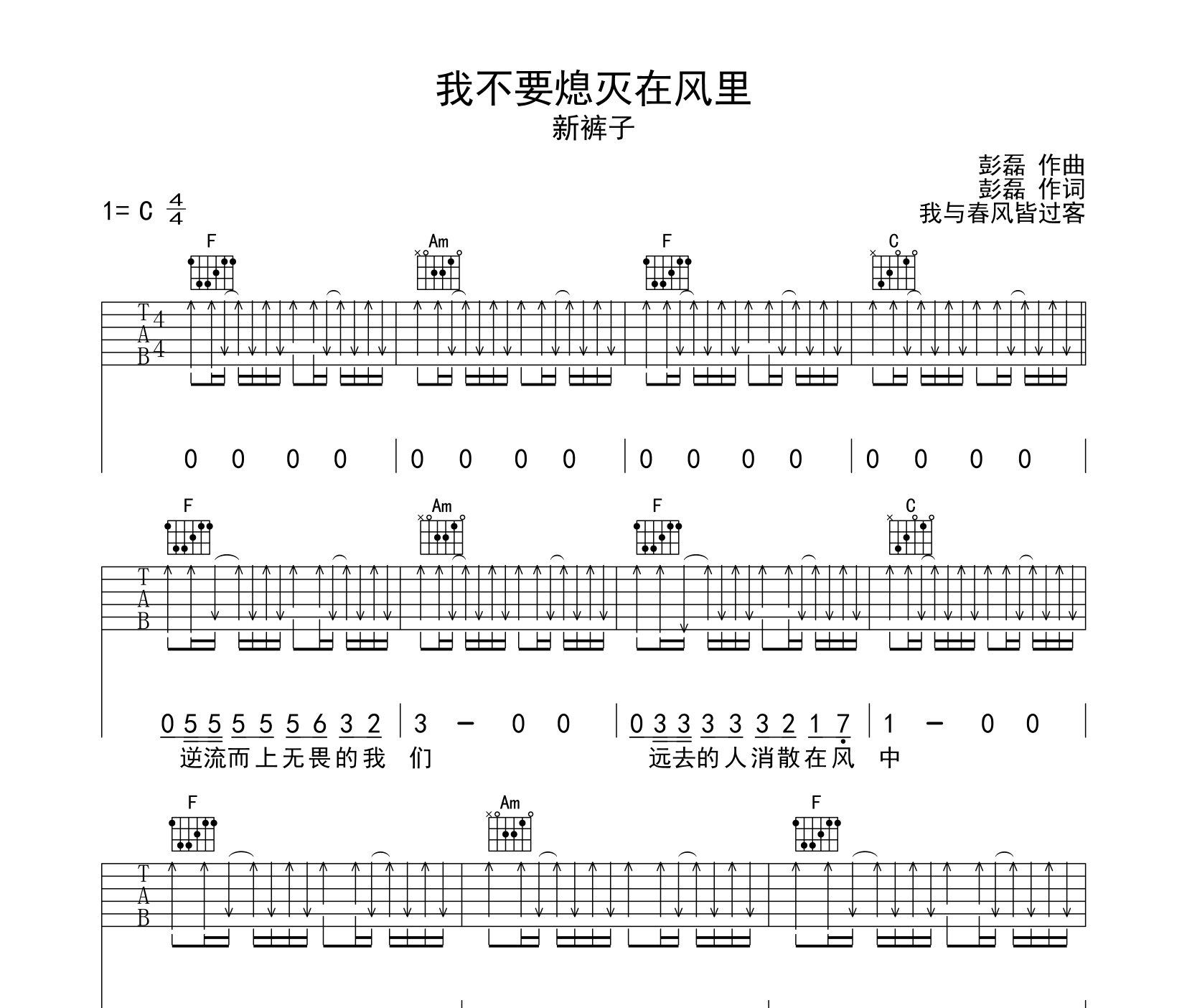 我不要熄滅在風中吉他譜新褲子樂隊c調版吉他彈唱譜