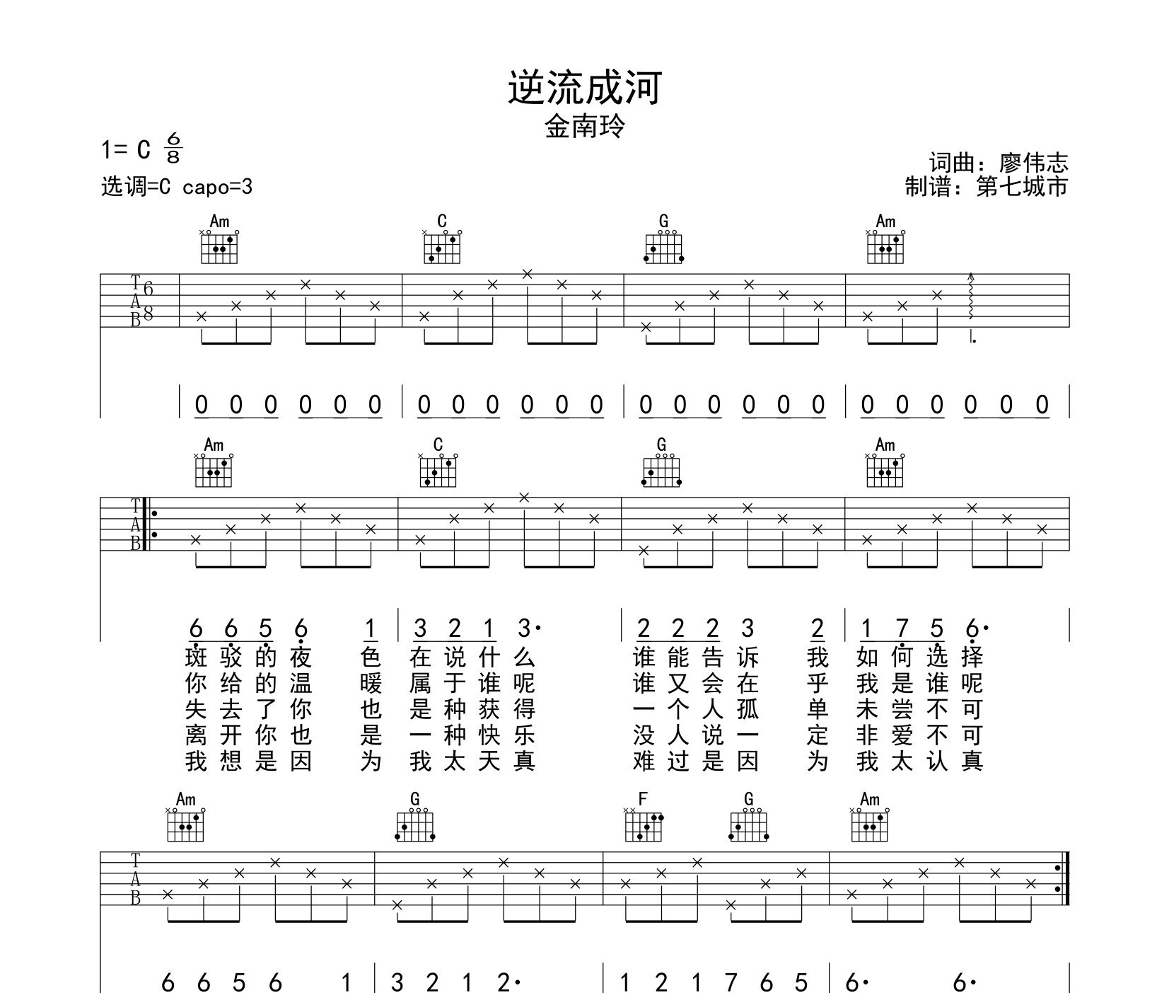 逆流成河吉他谱 金南玲 c调版吉他弹唱谱-吉他派