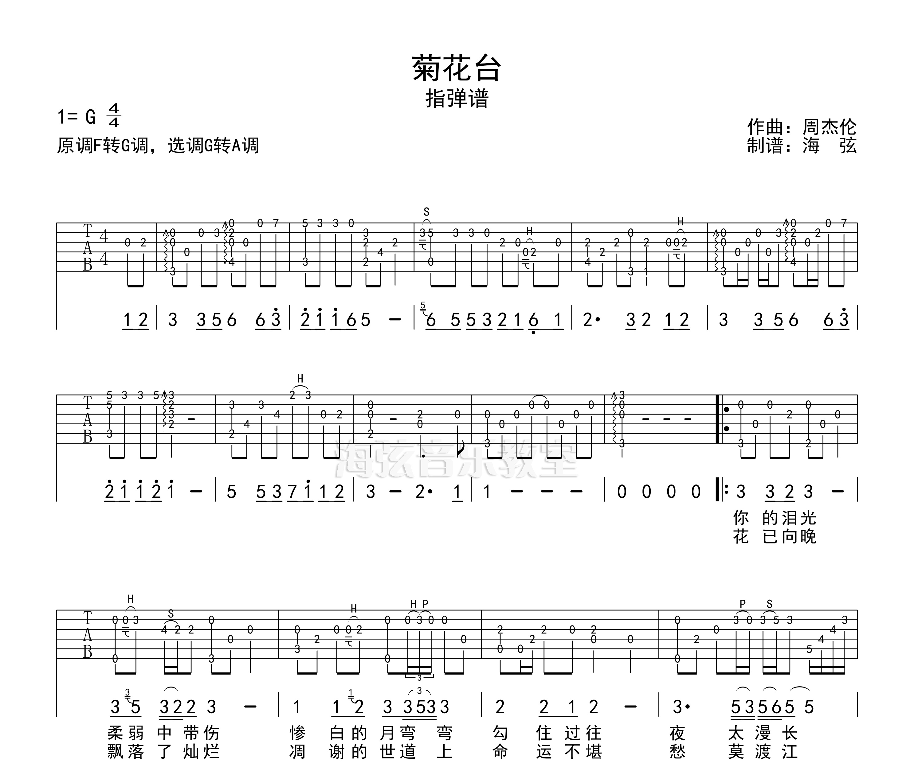 菊花臺吉他譜周杰倫g調獨奏吉他譜帶前奏間奏