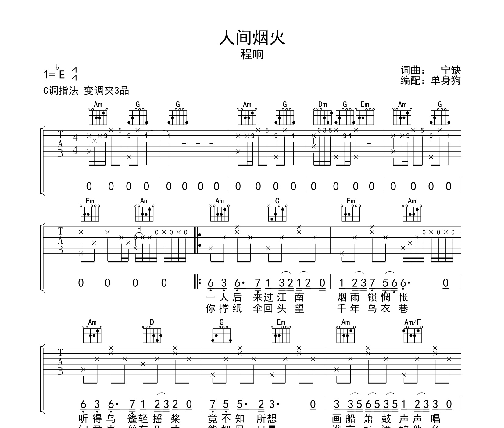 人間煙火吉他譜程響c調吉他彈唱六線譜