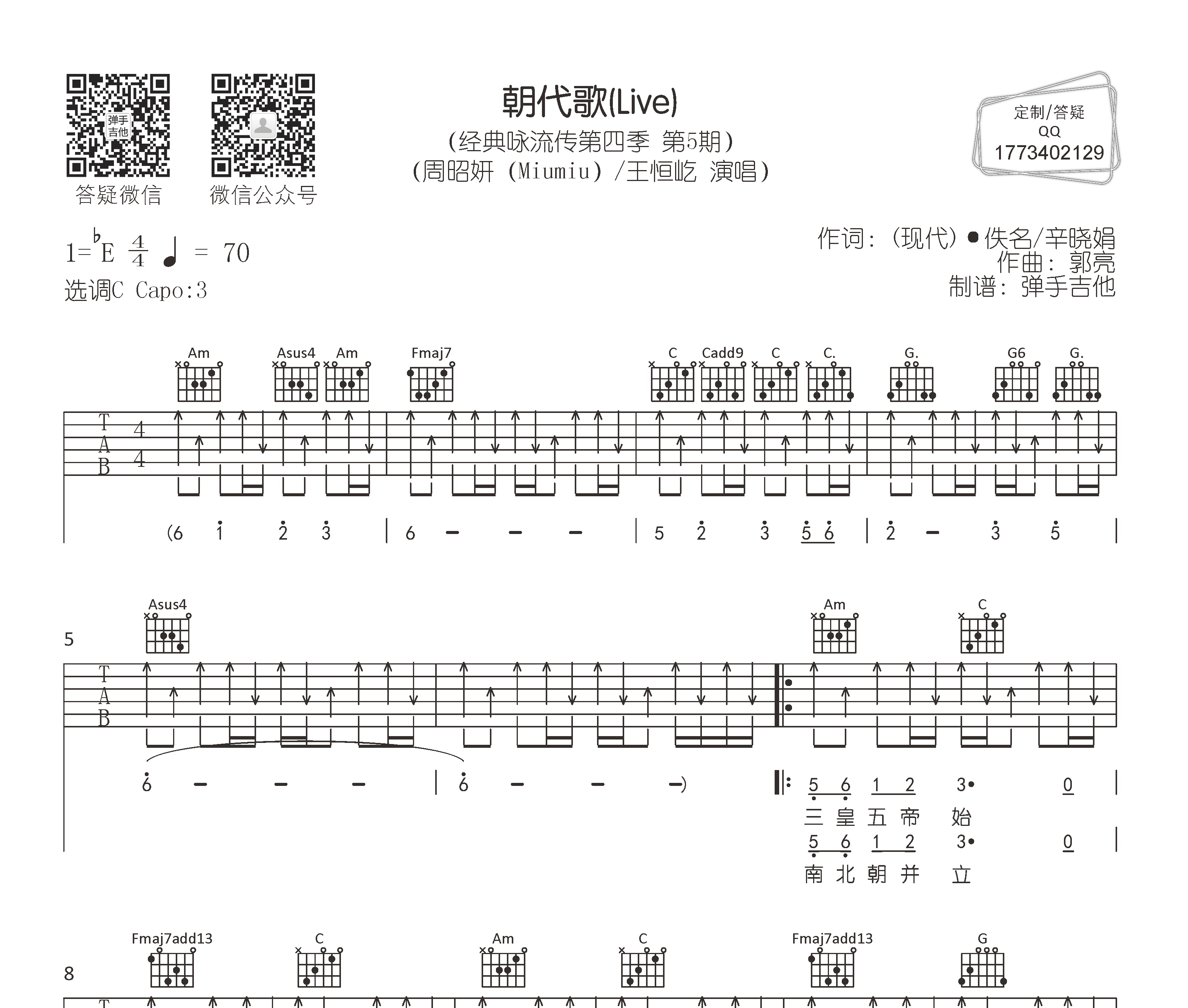 朝代歌吉他譜周昭妍王恆屹c調精編吉他彈唱譜