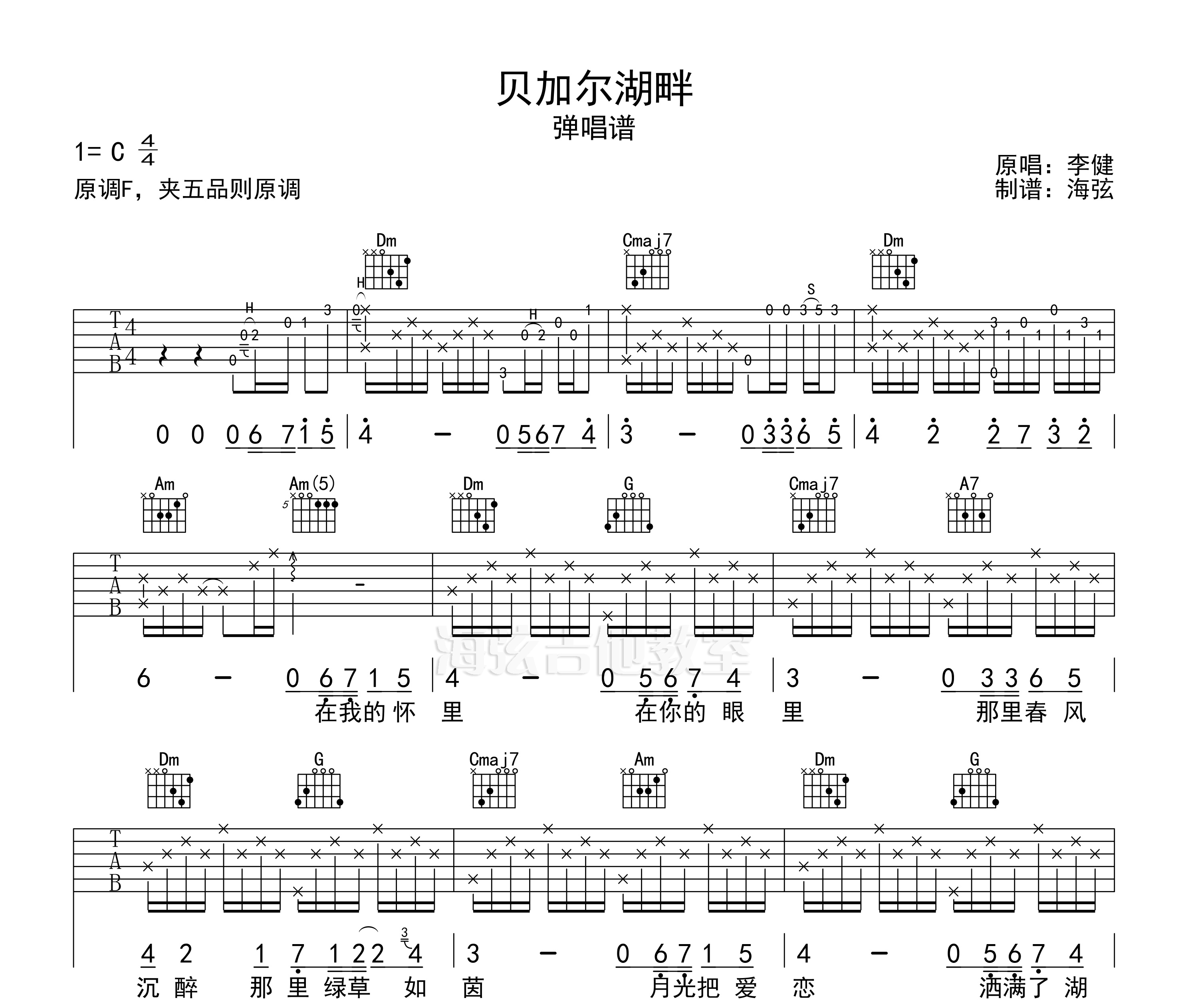 贝加尔湖畔吉他谱李健c调弹唱吉他谱