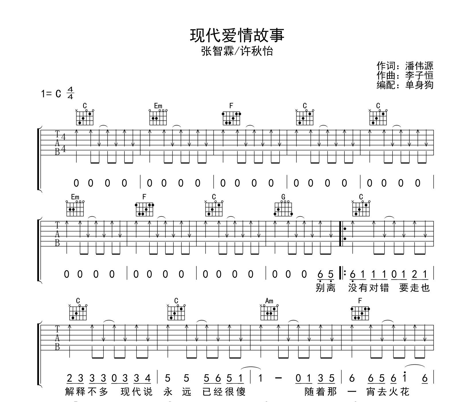 现代爱情故事吉他谱张智霖许秋怡c调吉他弹唱六线谱