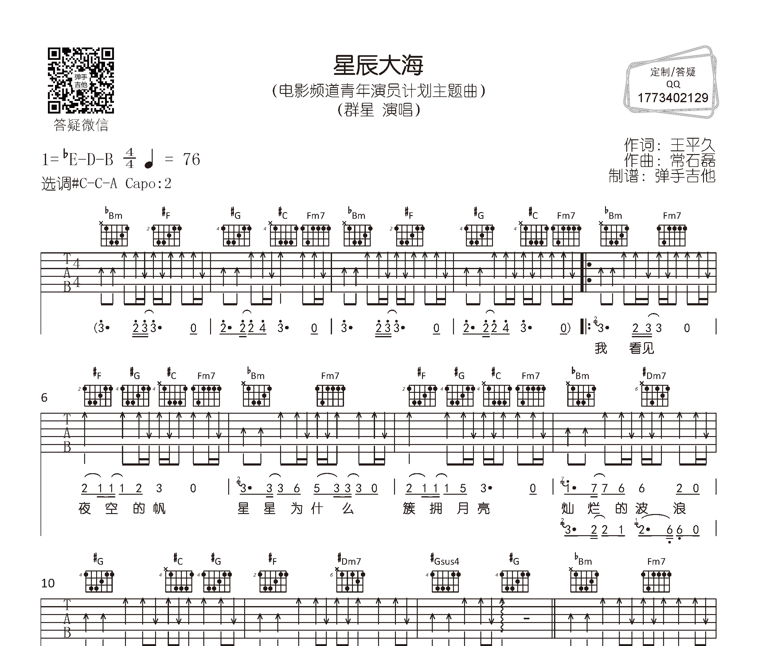 星辰大海吉他谱周冬雨c转a调吉他弹唱谱