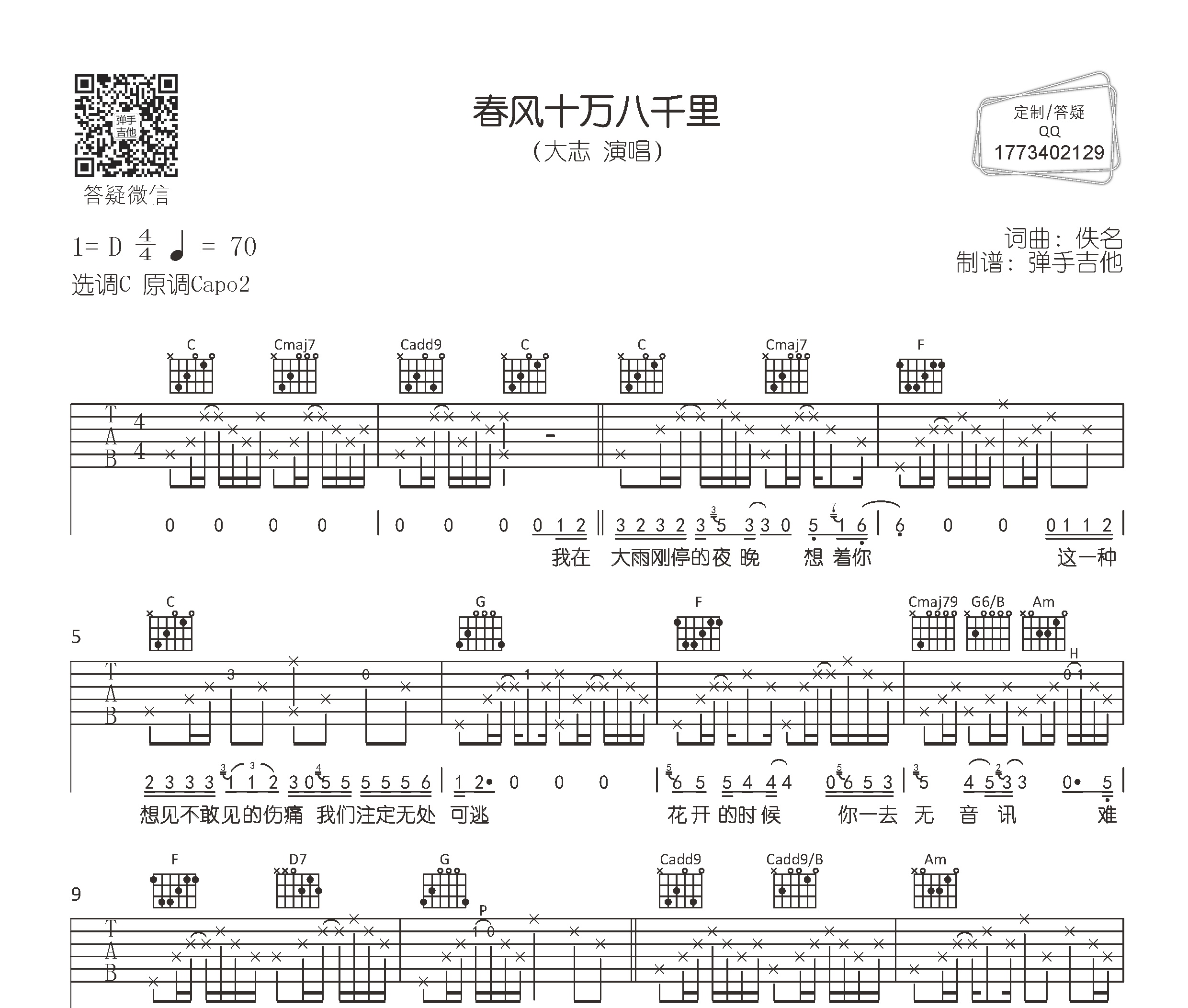 春风十万八千里》吉他谱,来自@弹手吉他编配制谱,本谱采用c调和弦指法