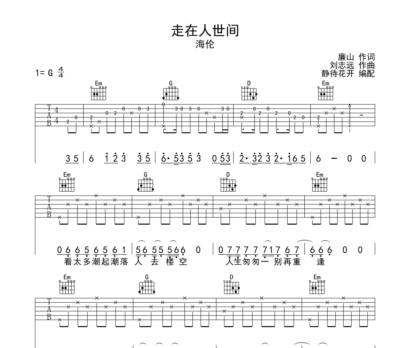 走在人世間吉他譜海倫g調指法吉他譜