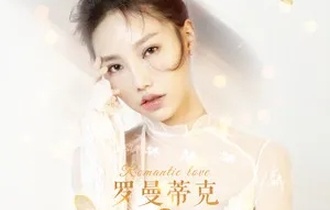 罗曼蒂克的爱情吉他谱