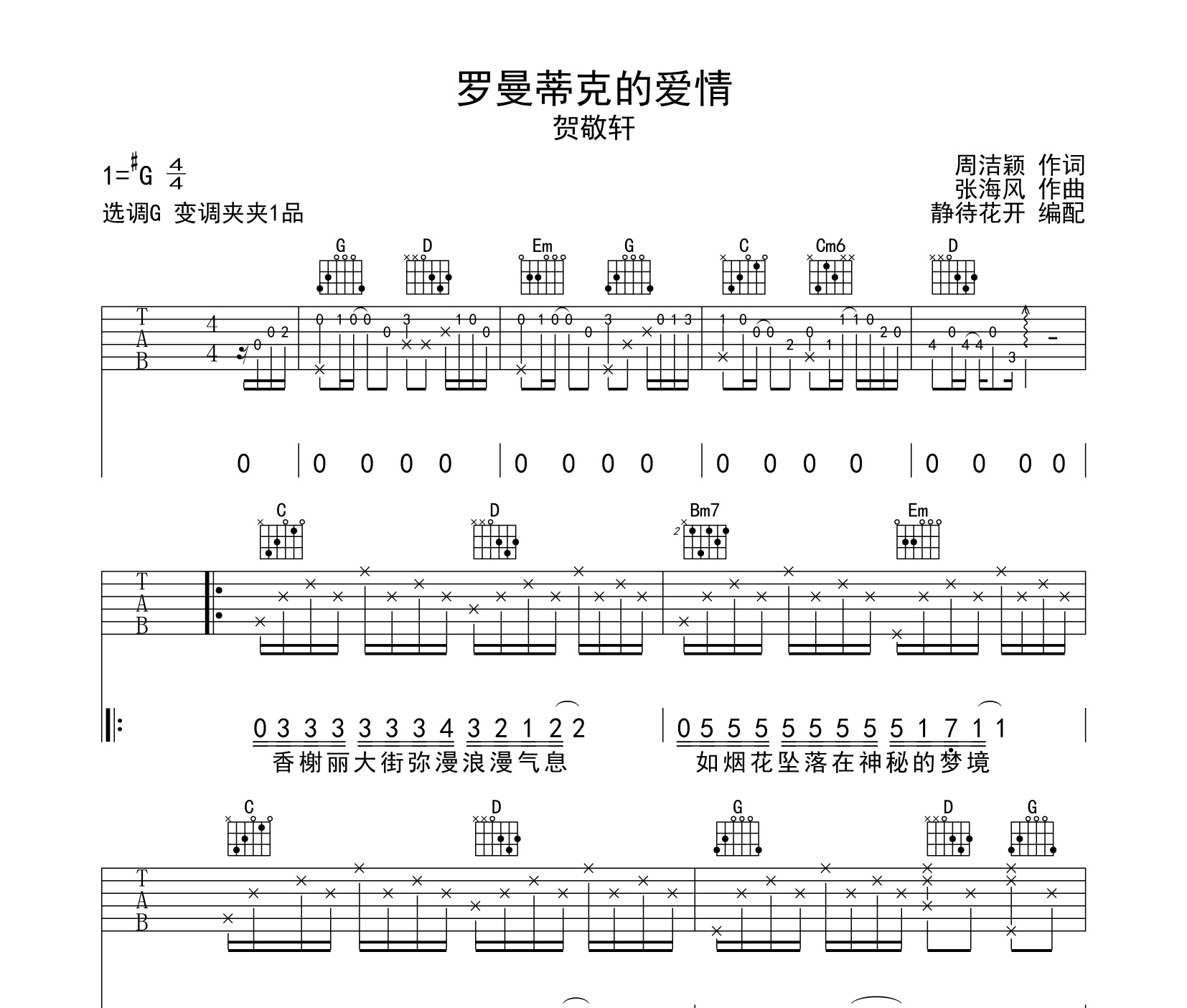 罗曼蒂克的爱情吉他谱贺敬轩g调指法吉他谱