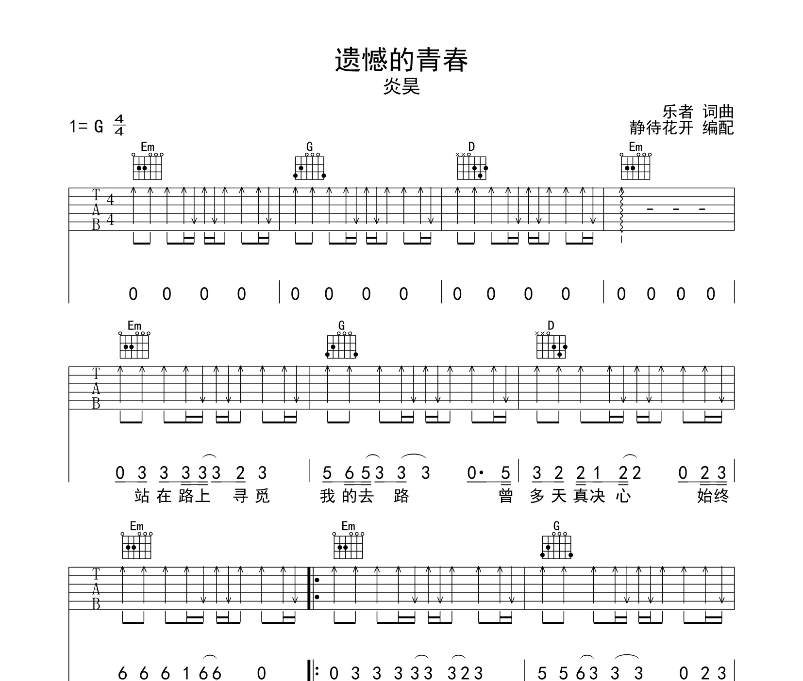 遺憾的青春吉他譜,來自@靜待花開編配扒譜製作,本吉他譜採用g調和絃