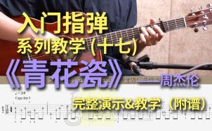 青花瓷吉他谱 周杰伦 吉他指弹独奏谱 指弹视频教程
