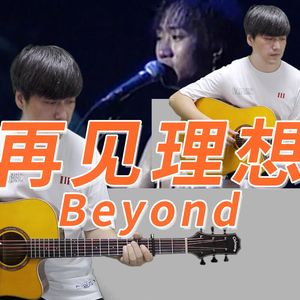 再见理想吉他谱 Beyond 吉他弹唱教学视频 G调完整版吉他谱