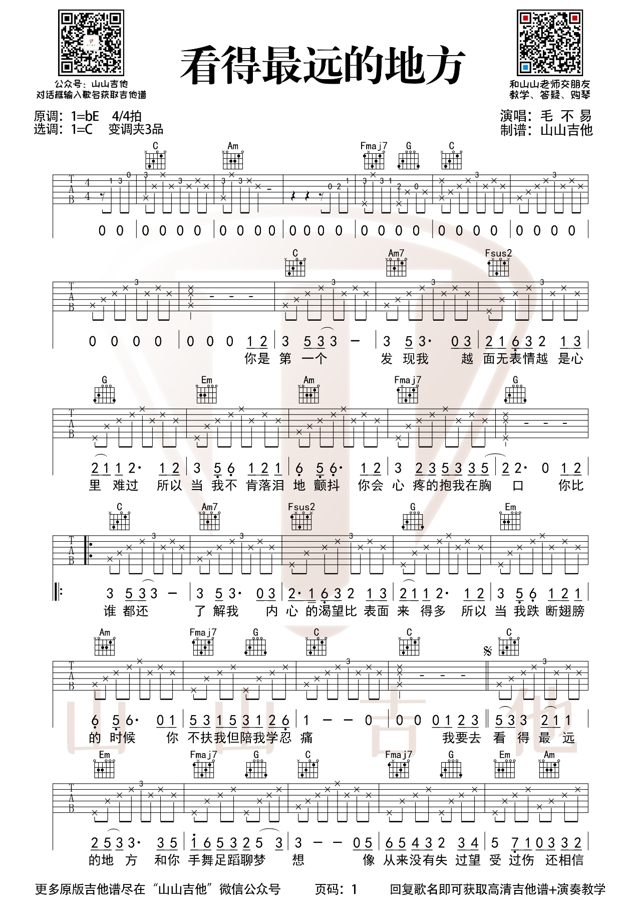 看得最远的地方吉他谱毛不易c调完整版弹唱吉他谱