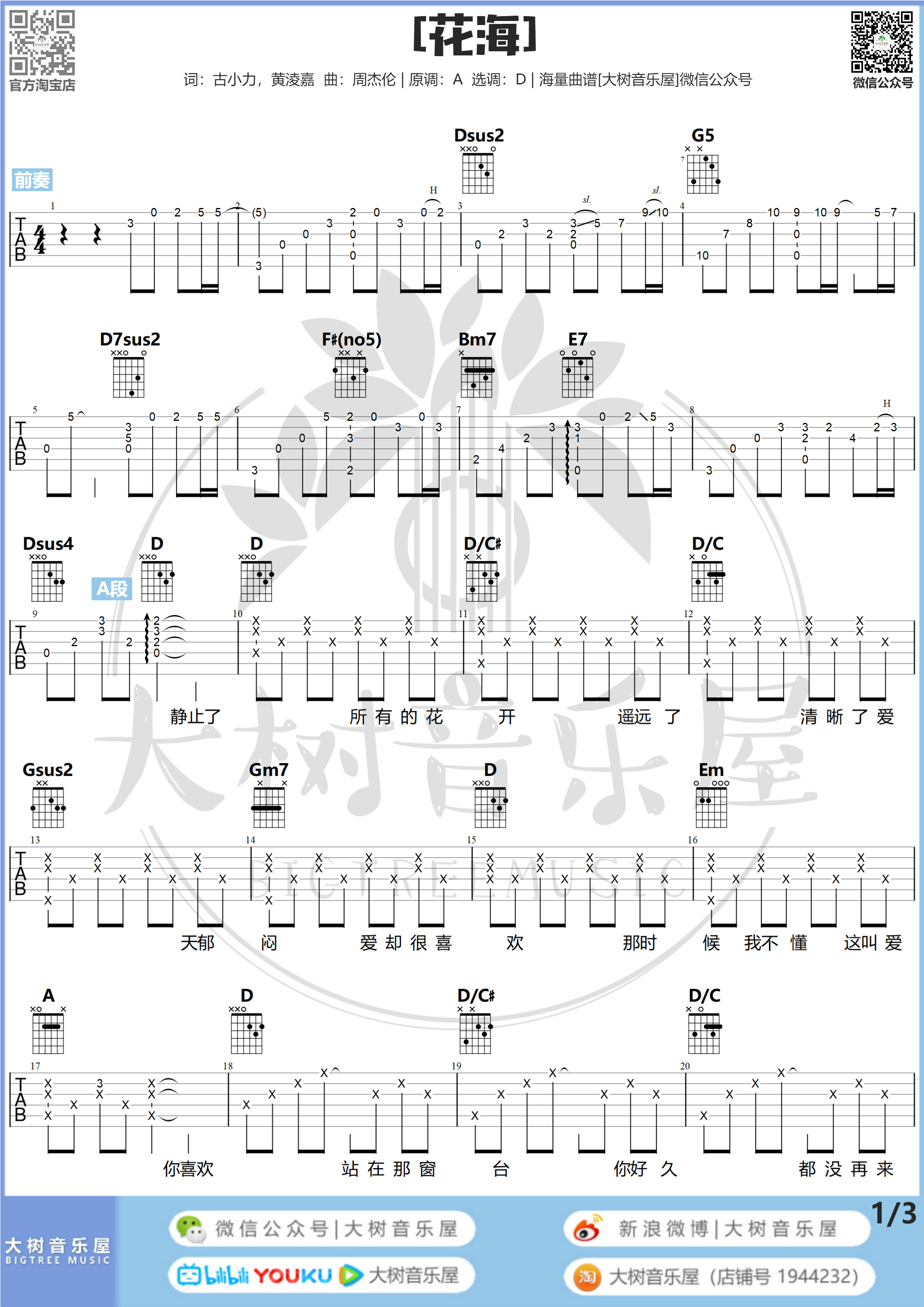 花海吉他谱大树音乐吉他图谱-1