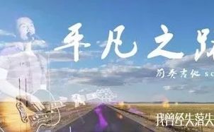 平凡之路吉他谱_朴树_吉他指弹独奏六线谱