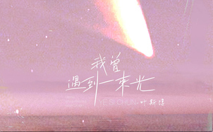 我曾遇到一束光吉他谱_叶斯淳_G调和弦指法吉他谱