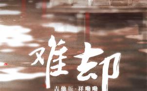 难却吉他谱_祥嘞嘞《难却》G调指法弹唱吉他谱