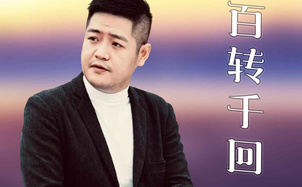 百转千回吉他谱_王龙_C调编配弹唱吉他谱
