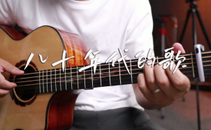 八十年代的歌吉他谱_赵雷_C调精编吉他谱附教学视频