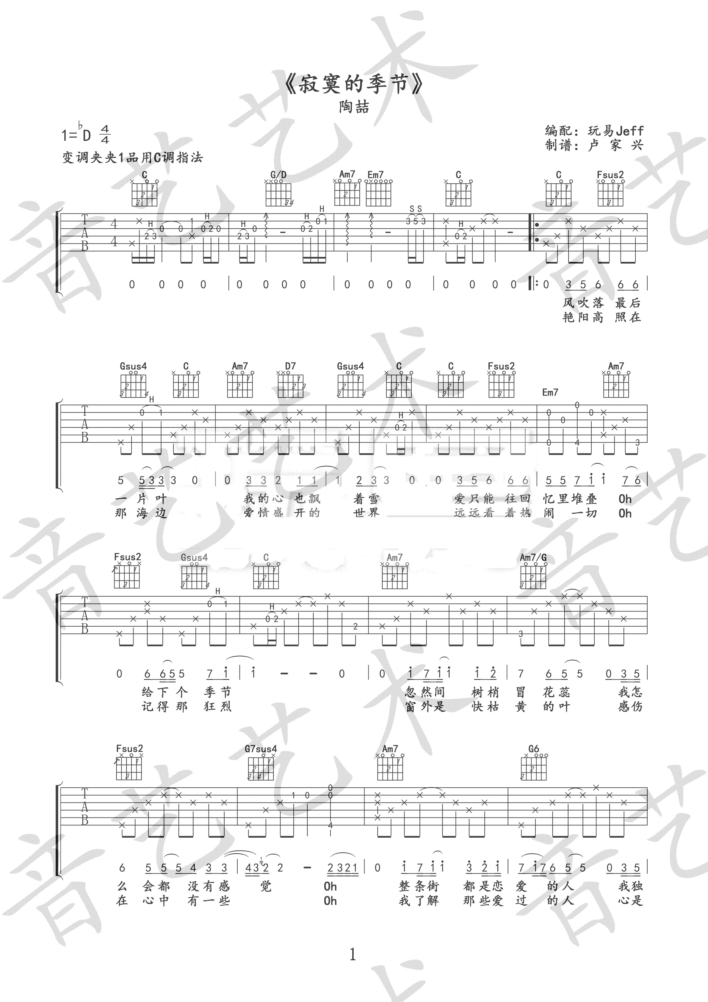 寂寞的季节吉他谱(图片谱,弹唱,尤克里里,教程)_陶喆(David Tao)