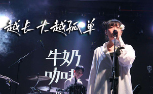 越长大越孤单吉他谱_牛奶咖啡_G调指法版吉他伴奏谱