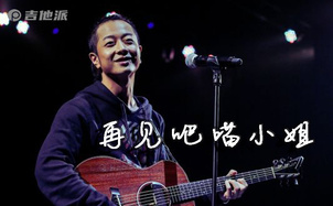 再见吧喵小姐吉他谱_王晓天_C调中级版弹唱吉他谱