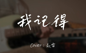 我记得吉他谱_赵雷_E调原版吉他谱附演示音频