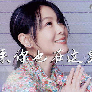 原来你也在这里吉他谱_刘若英_G调高清版吉他伴奏谱