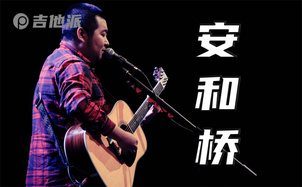 宋冬野《安和桥》吉他谱_G调版吉他弹唱谱_吉他教学视频