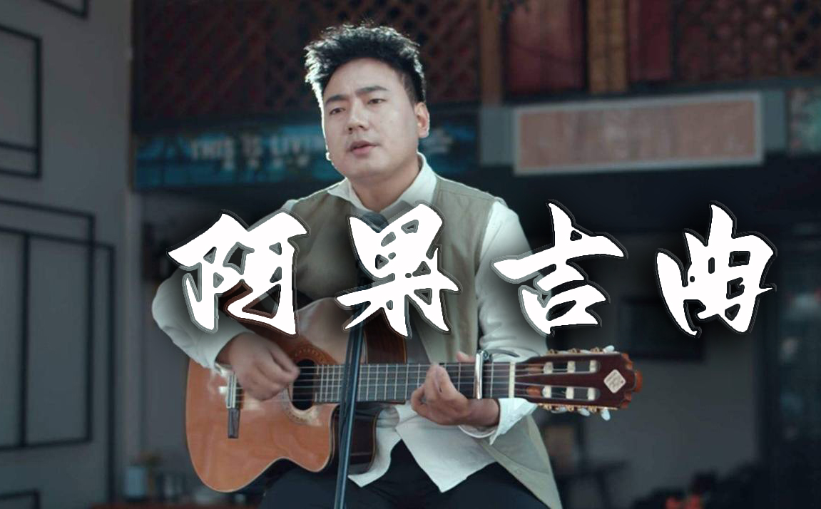阿果吉曲吉他谱-封面图